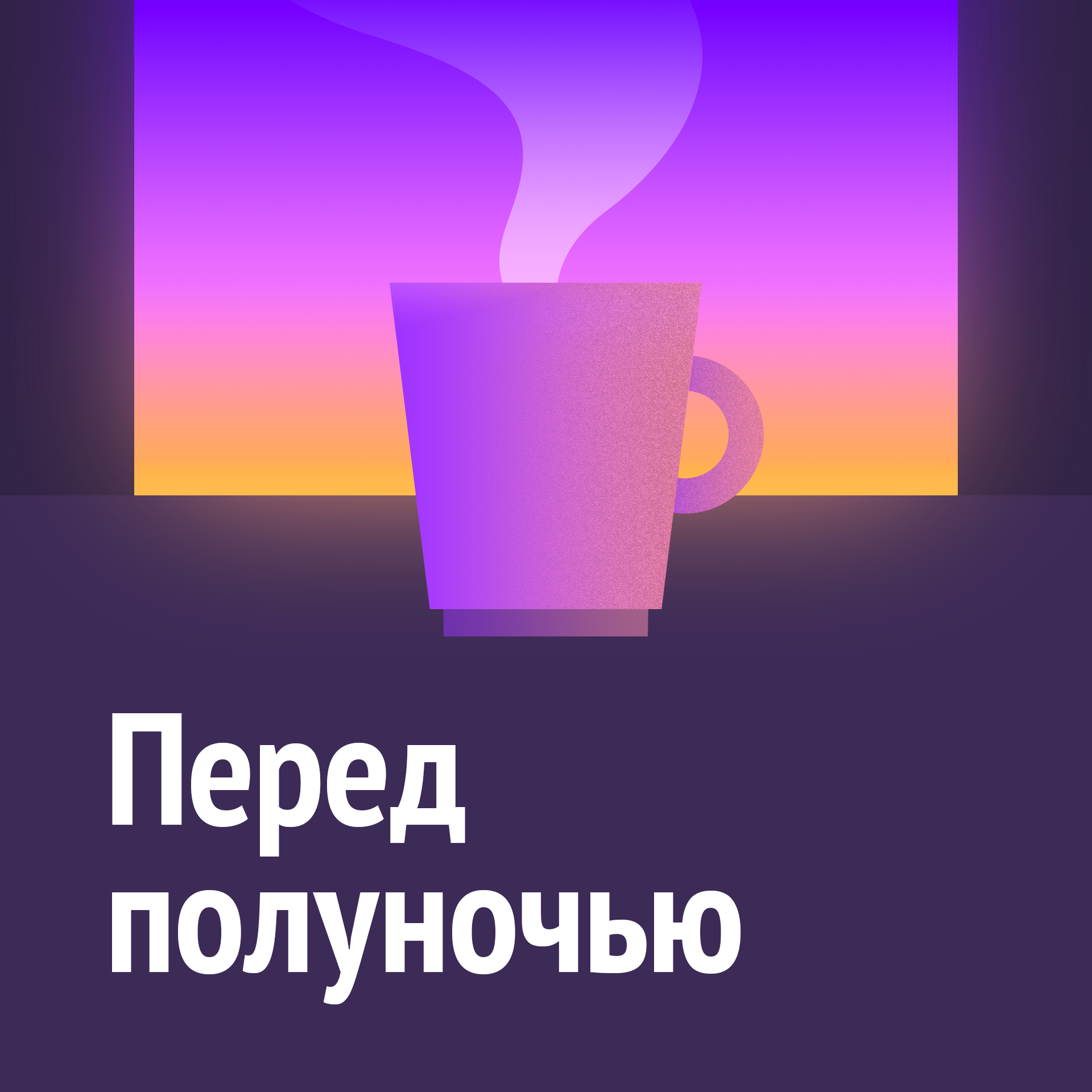 Перед полуночью