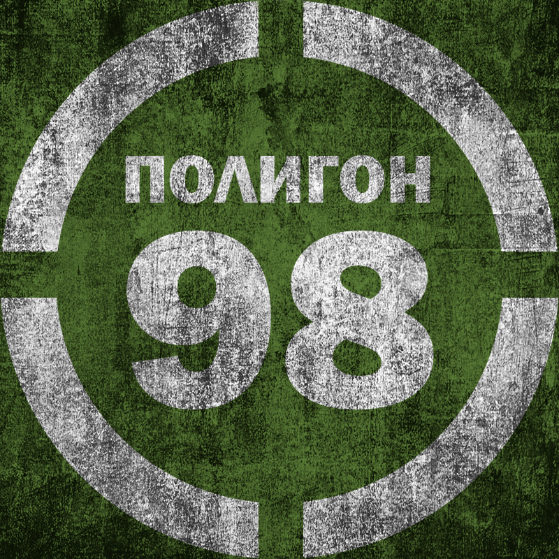 Полигон 98 - exclusive content on Boosty