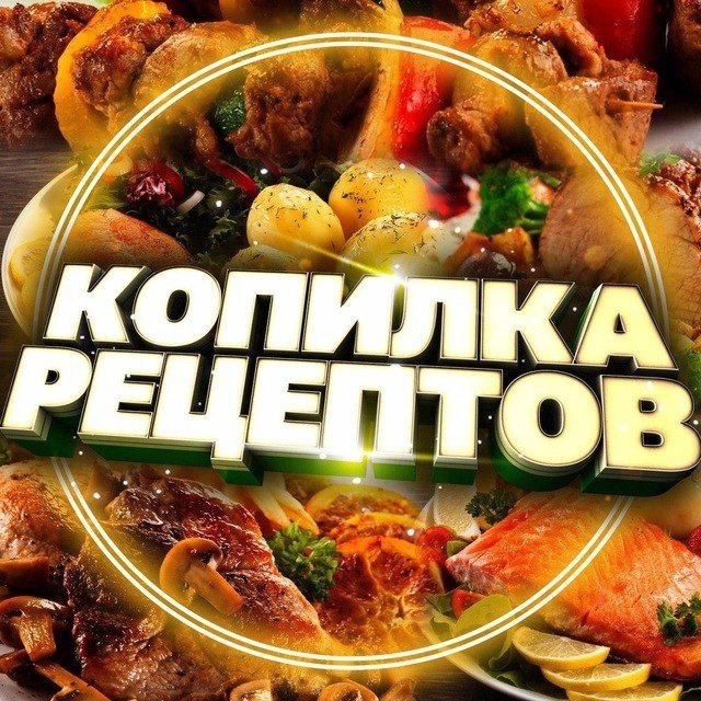 Копилка рецептов