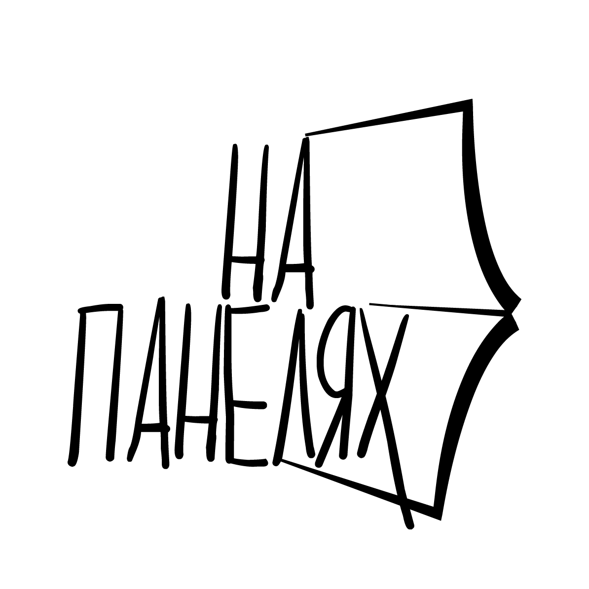 Подкаст «На панелях»