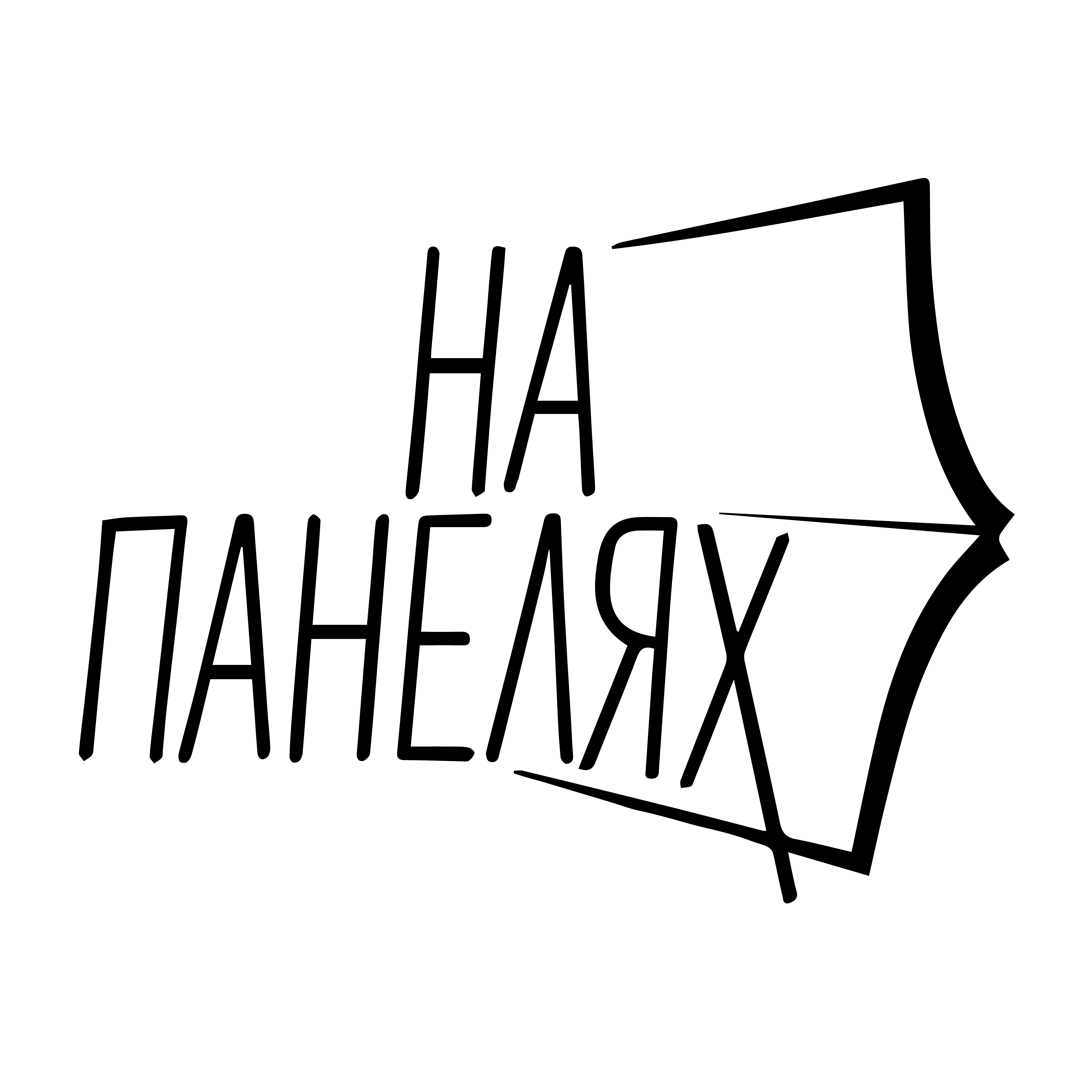 Метатекст моя отсылка ёлы-палы лес густой, часть 2: Смерть