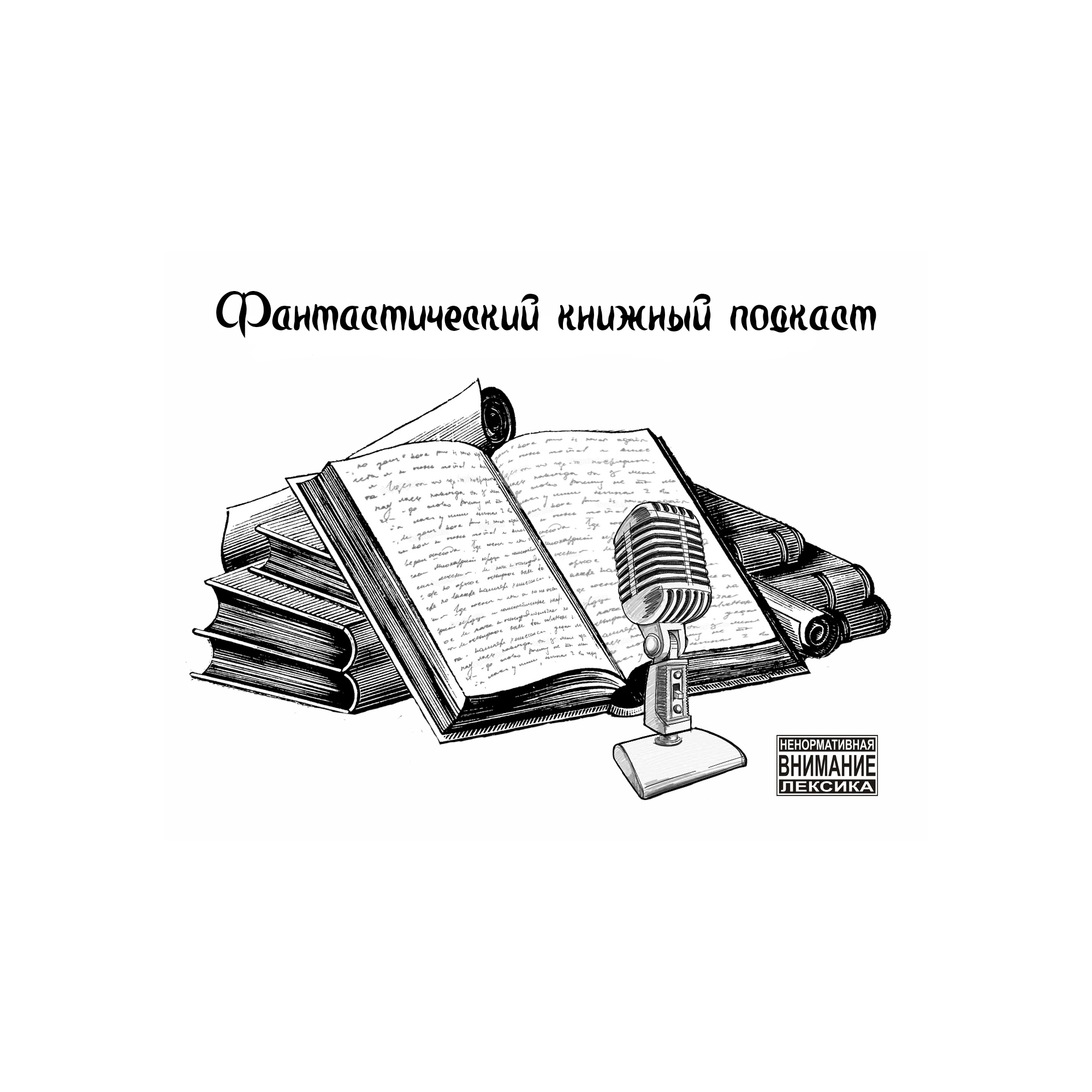 Фантастический книжный подкаст
