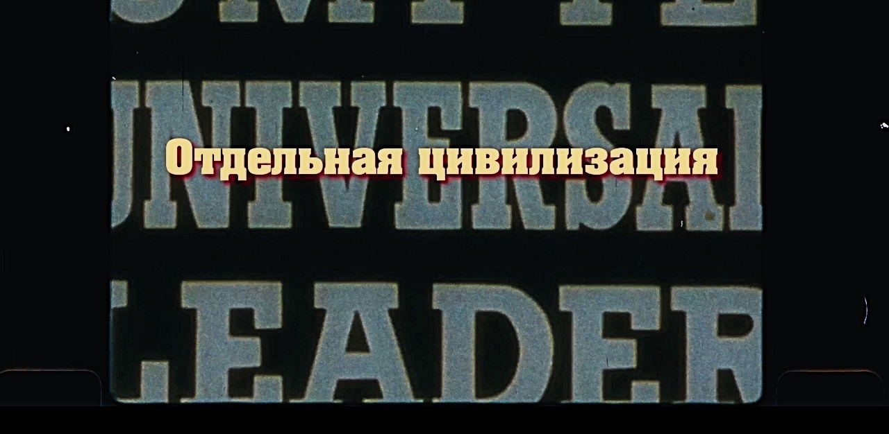 Отдельная цивилизация