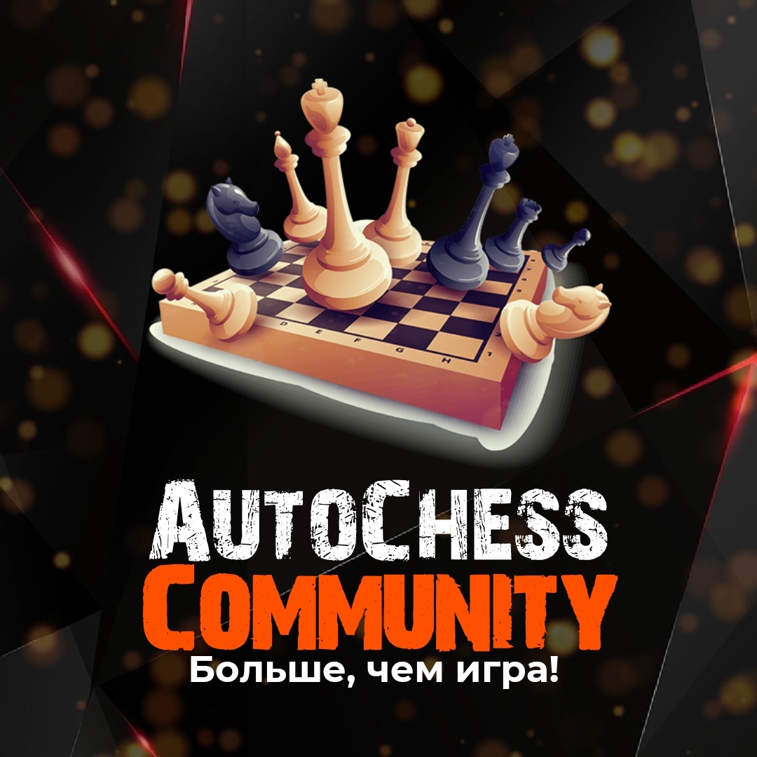 AutoChessCommunity - эксклюзивный контент на Boosty