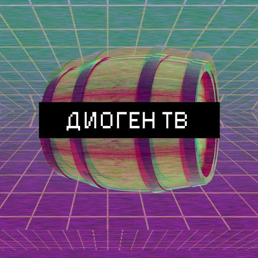Диоген ТВ