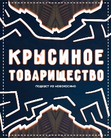 Подкаст Крысиное Товарищество🎙🐀🐀