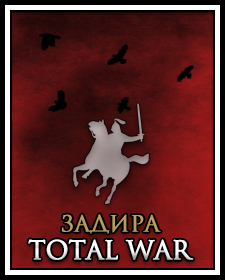 Total War | Задира