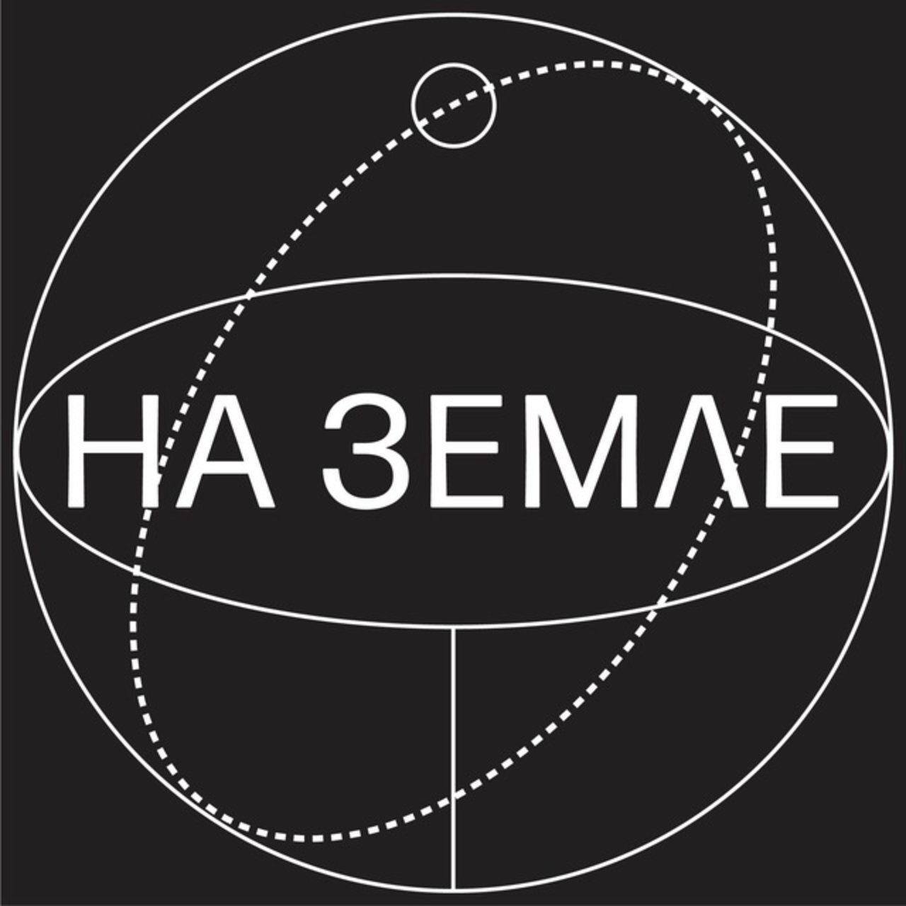 На Земле