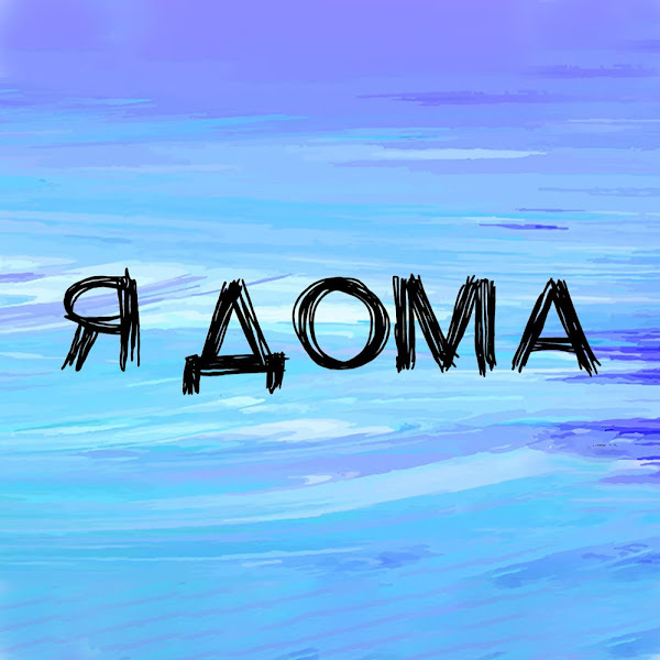 ЯДома Блог