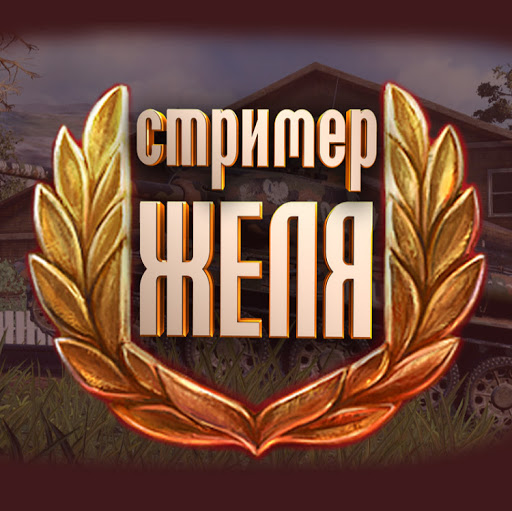 Желько