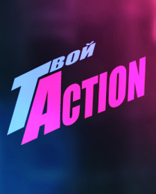 Tvoy Action