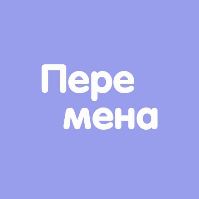 Перемена