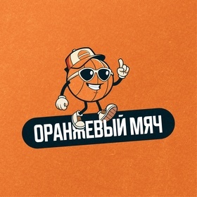 Оранжевый Мяч - exclusive content on Boosty