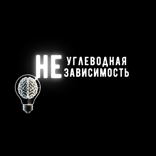 Углеводная НЕзависимость