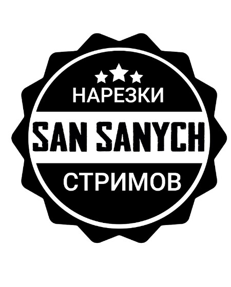 San Sanych - нарезки стримов