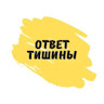 ОТВЕТ ТИШИНЫ  блог-книга предсказаний