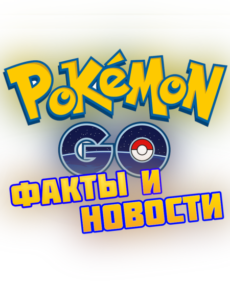 Pokemon Go Факты и Новости