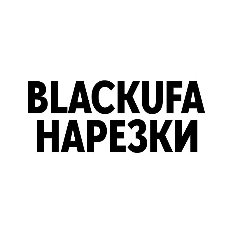 BLACKUFA НАРЕЗКИ