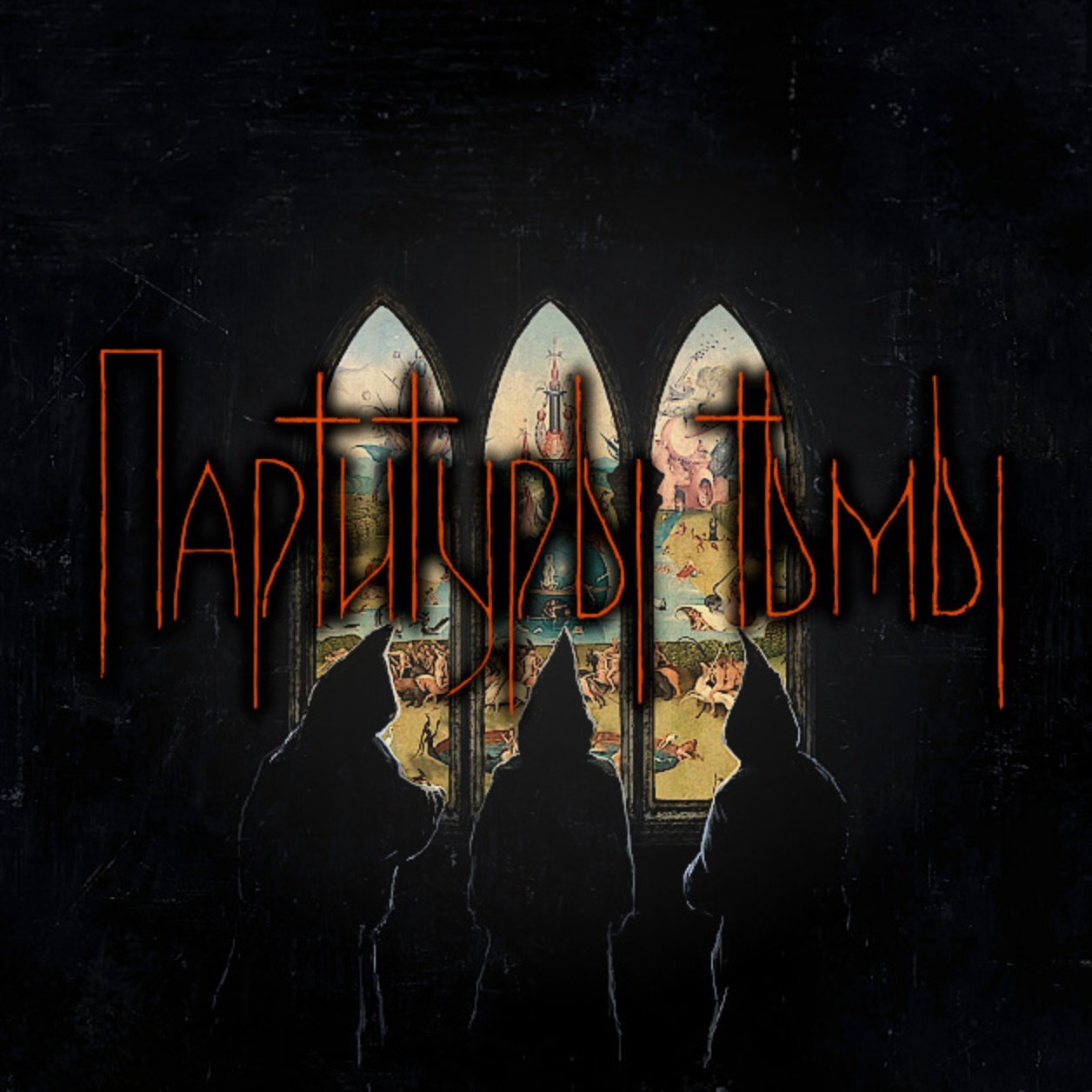 Партитуры тьмы