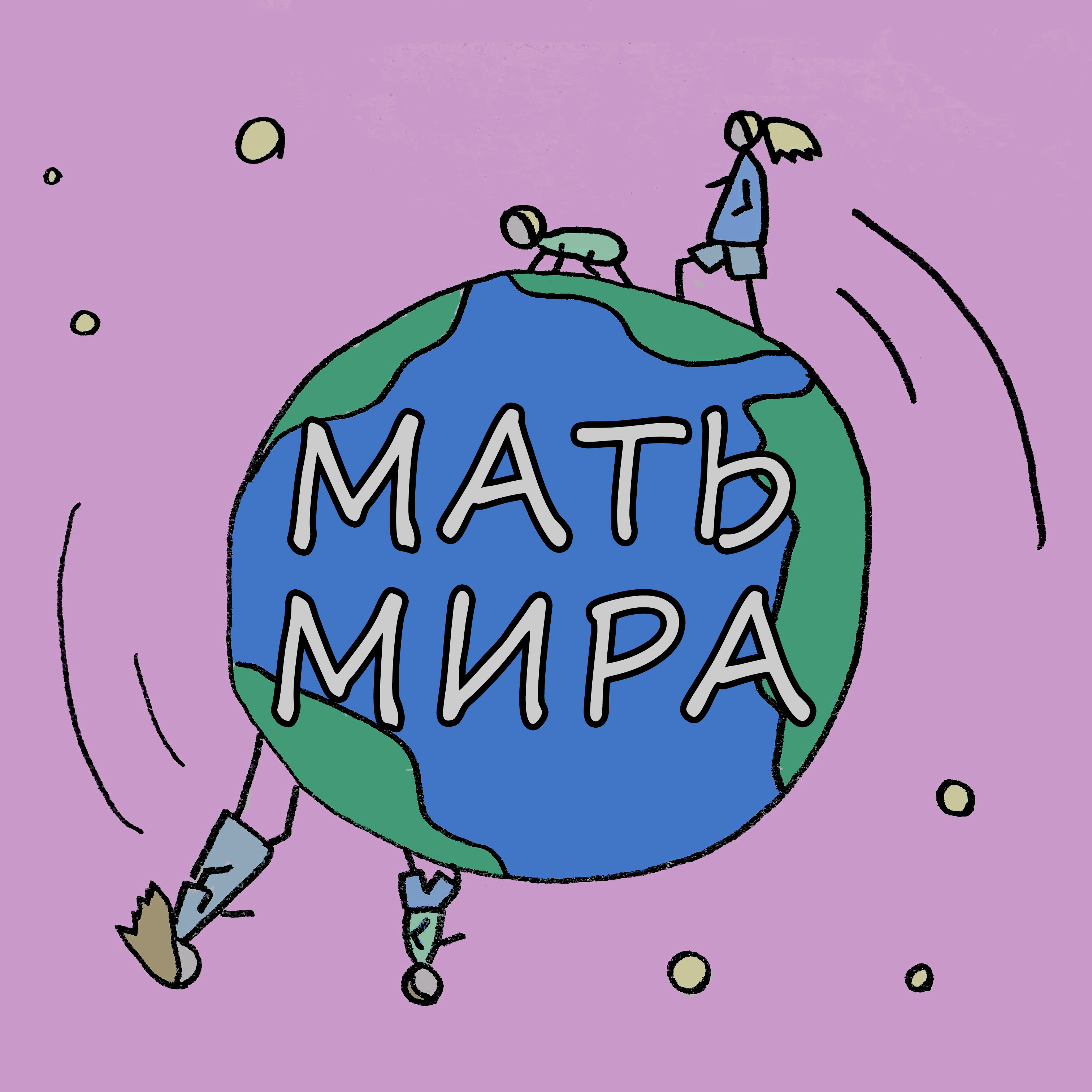 подкаст МАТЬ МИРА