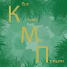 Вот к чему мы пришли