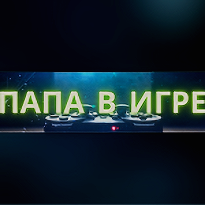 ПАПА В ИГРЕ