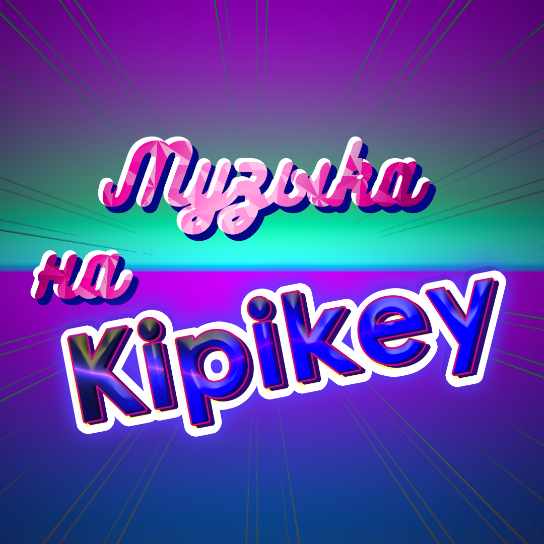 Kipikey Музыка