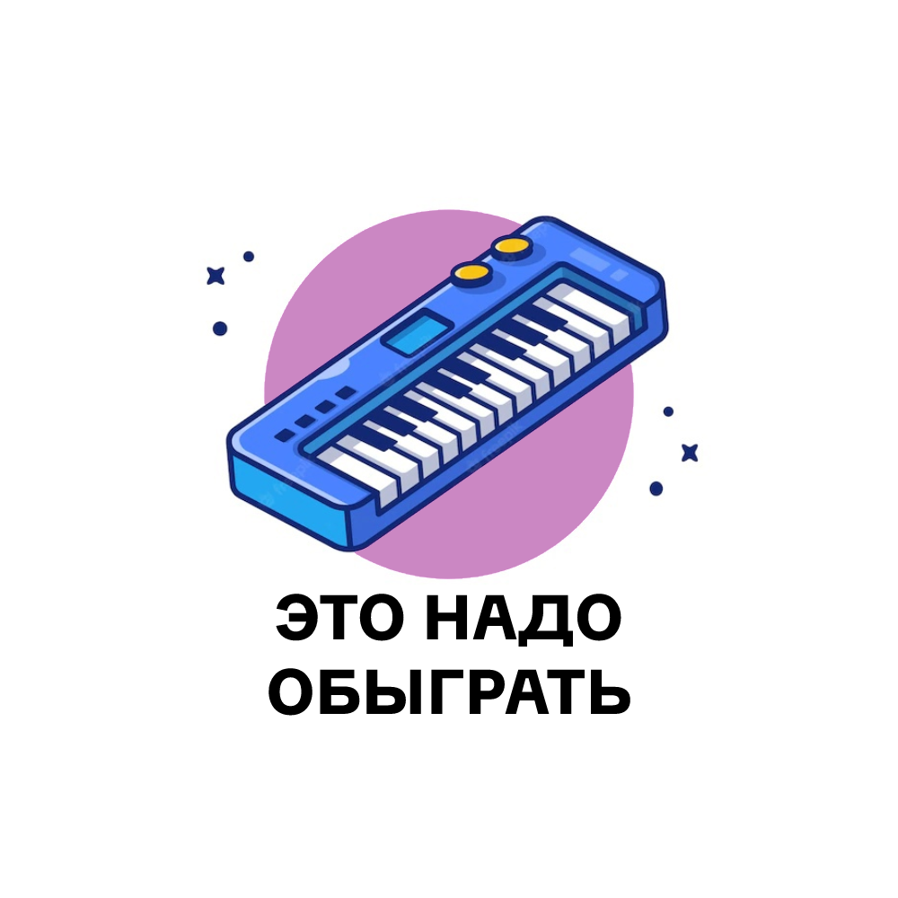 Это надо обыграть