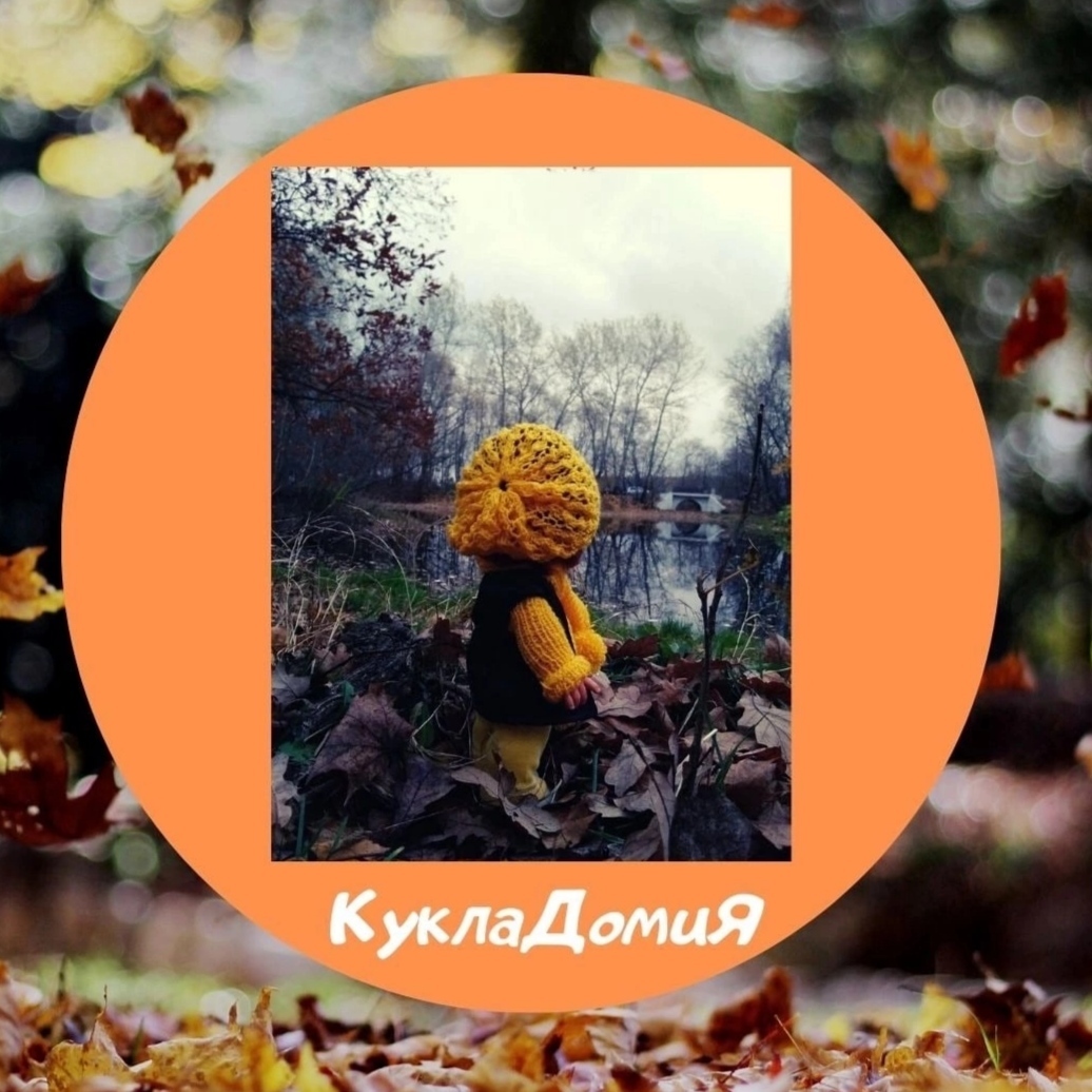 КуклаДОМиЯ